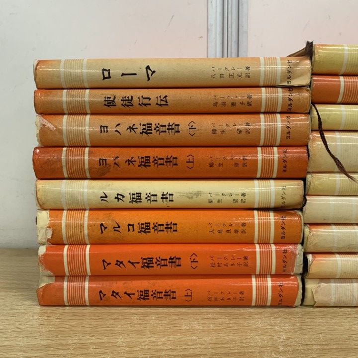 ▲01)【同梱不可】聖書註解シリーズ 全17巻揃いセット/ヨルダン社/宗教/キリスト教/信仰/思想/マタイ/マルコ/ルカ/使徒行伝/コリント/B △01)【同梱不可】聖書註解シリーズ 全17巻揃いセット/ヨルダン