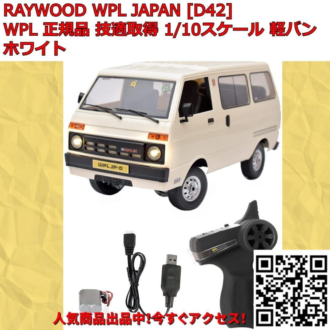 WPL JAPAN D42 正規品 スケールラジコンカー 軽バン ホワイト | www