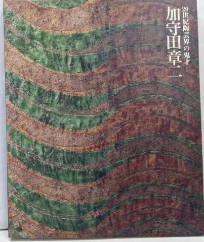 2025年最新】加守田章二 図録の人気アイテム - メルカリ