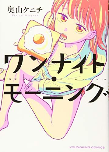 ワンナイト・モーニング (全1) (ヤングキングコミックス)／奥山