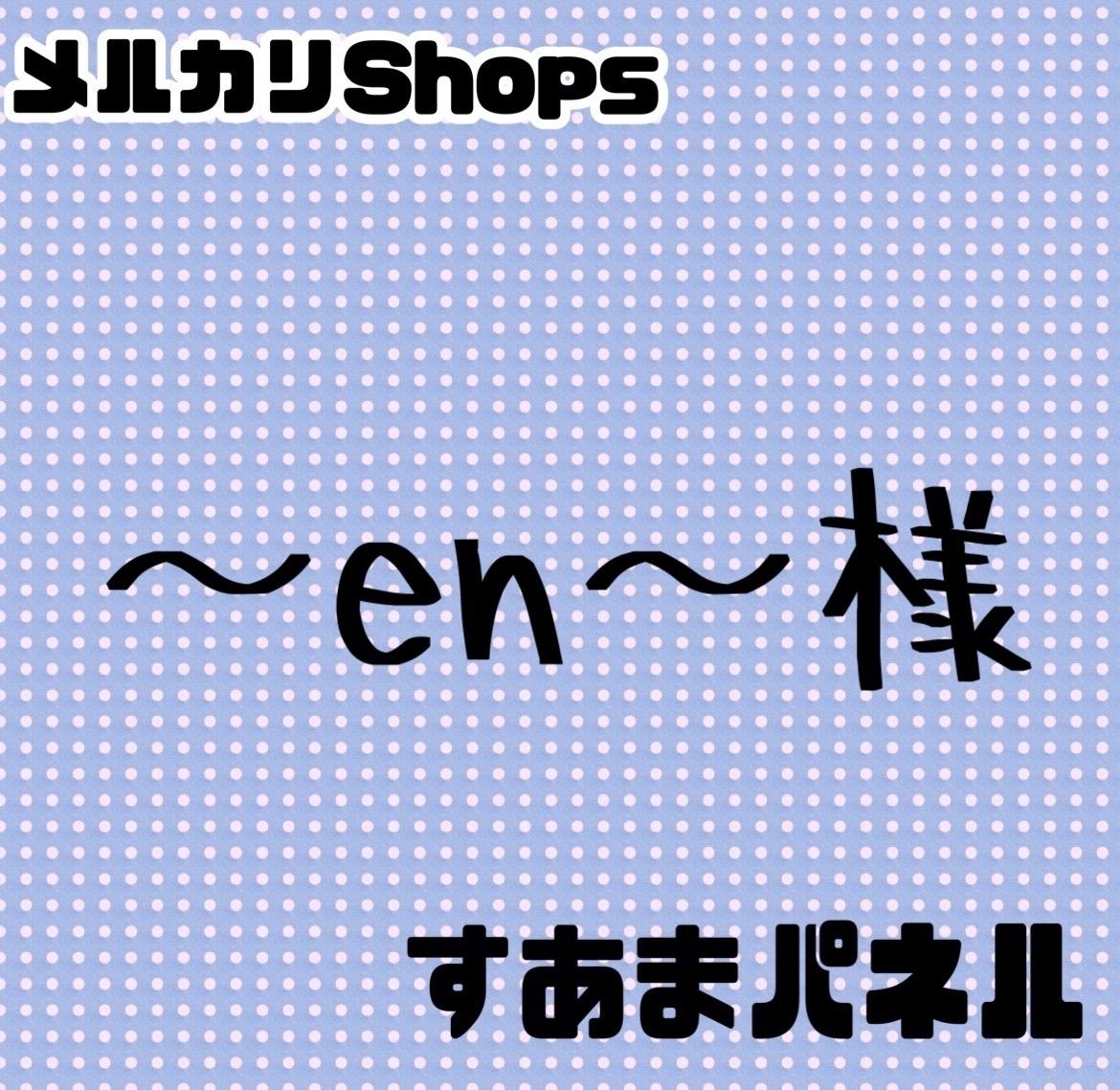 すあま様限定パネル en～様 - メルカリ