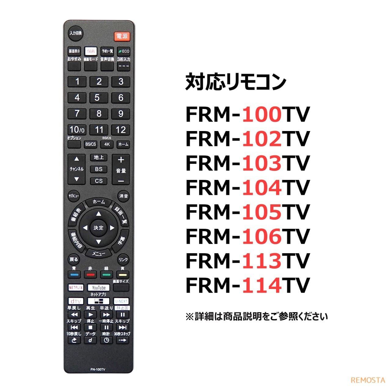 FUNAI フナイ テレビ リモコン FRM-100TV FRM-102TV FRM-103TV FRM-104TV FRM-105TV FRM-106TV FRM-113TV FRM-114TV FL- FE- REMOSTA 代用リモコン