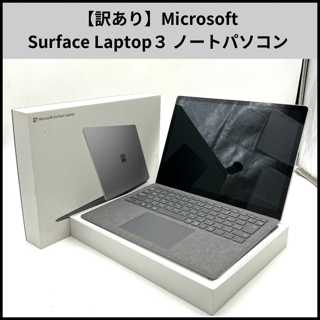 訳アリ】13インチ Surface Laptop 3 【公式通販】
