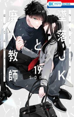 墜落JKと廃人教師 19 (花とゆめコミックス) - メルカリ