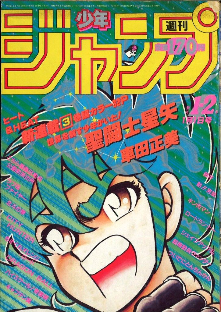 集英社 週刊少年ジャンプ 1986年(昭和61年)01+02号 - メルカリ