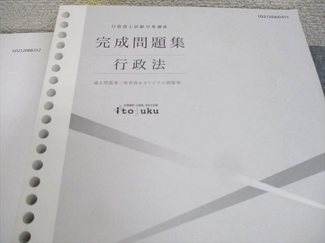 WI10-032 伊藤塾 行政書士試験対策講座 基礎答練[行政法] 全3回/完成問題集 2021年合格目標 51M4C - メルカリ