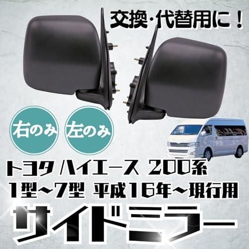 トヨタ 200系ハイエース 助手席ドアミラー 7型 なめし