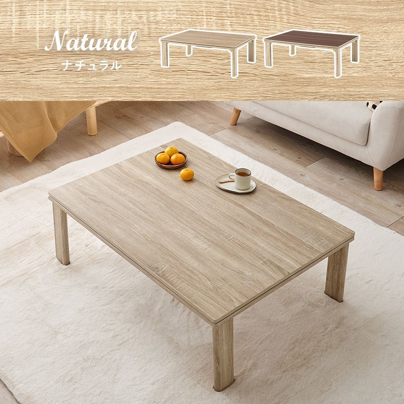 こたつ ローテーブル 長方形 (NATURAL) こたつ 約幅120cm 長方形