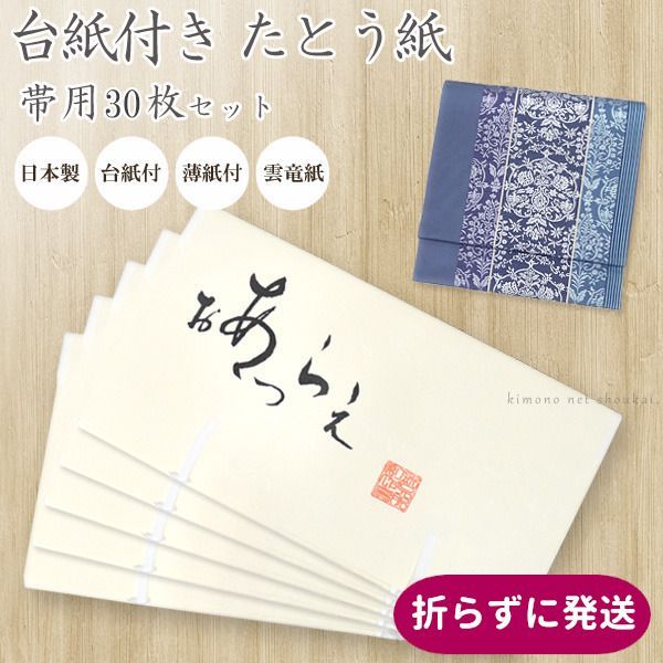 たとう紙 台紙 薄紙付き 帯 おび用 帯用 30枚セット 15793 日本製 雲竜紙 長襦袢 羽織 浴衣にも