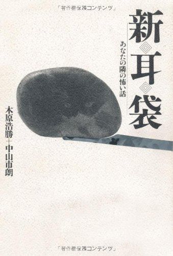 新耳袋 あなたの隣の怖い話