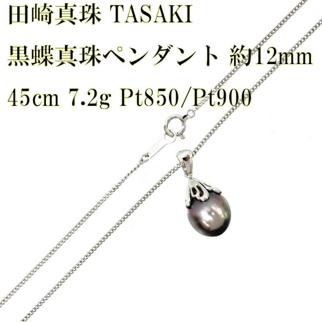 タサキ黒蝶真珠ペンダントヘッドのみpt900 タサキ黒蝶真珠ペンダントヘッドpt900 TASAKI タサキ ペンダントトップ