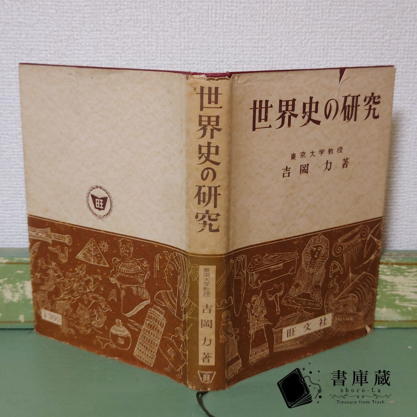 古本】世界史の研究 吉岡力 旺文社 昭和34年 参考書 研究【古書】 - メルカリ