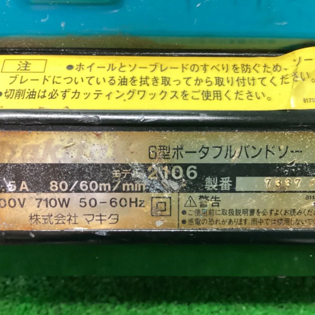 マキタ 6型ポータブルバンドソー 2106