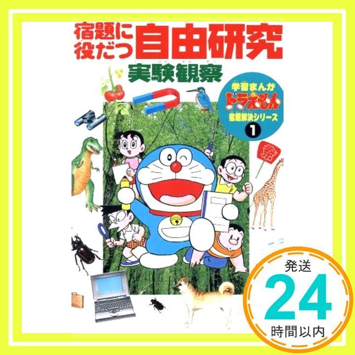 宿題に役立つ自由研究実験観察 (学習まんがドラえもん宿題解決シリーズ 1) [Jul 01, 1995]_02