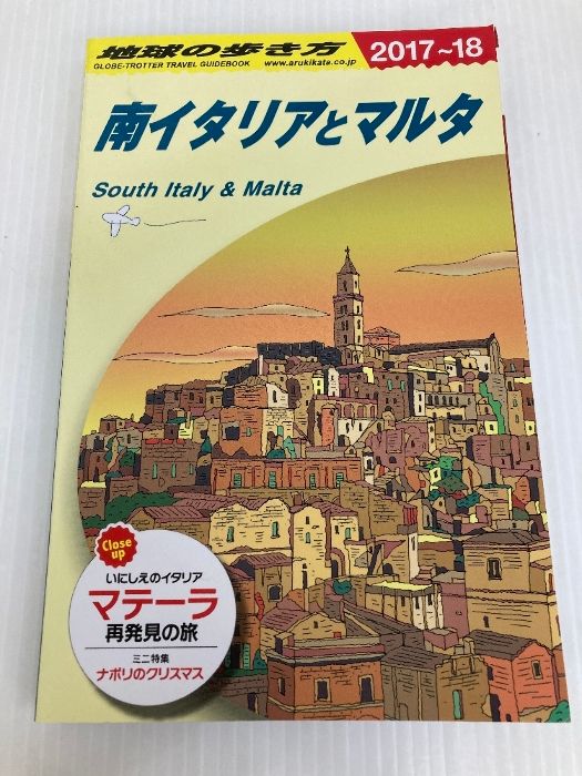 A13 地球の歩き方 南イタリアとマルタ 2017~2018 (地球の歩き方 A 13) ダイヤモンド・ビッグ社 地球の歩き方編集室