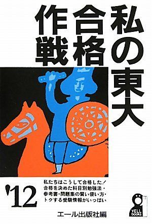 【信】私の東大合格作戦 '93 エール出版社編 科目別勉強法 私の東大合格作戦 2022年版 (YELL books) | エール出版社 |本