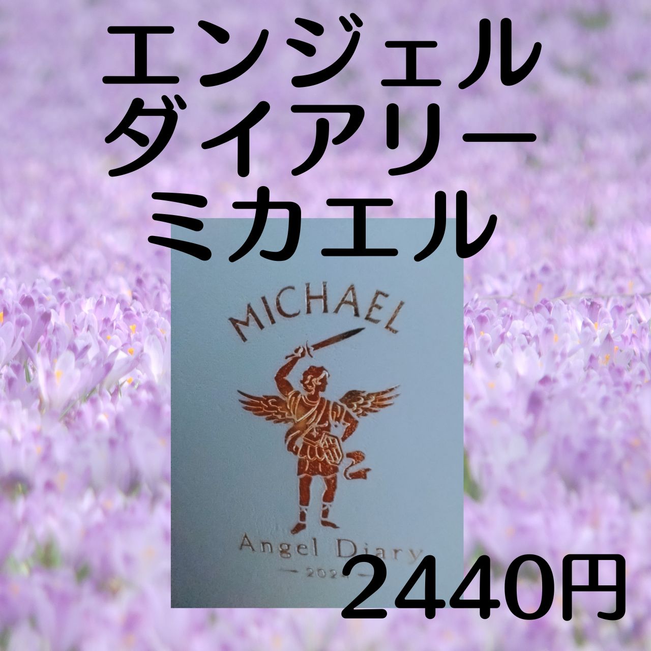 書店にもハンズにもない希少なスケジュール帳】2024 エンジェル