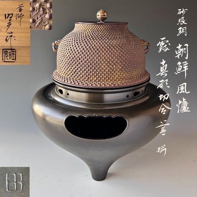 茶道具　唐銅　砂張銅　朝鮮風炉　南鐐摘み　霰地紋釜添　佐藤旺光　共箱　山形鋳物 茶道具 唐銅 砂張銅 朝鮮風炉 南鐐摘み 霰地紋釜添 佐藤旺光 共