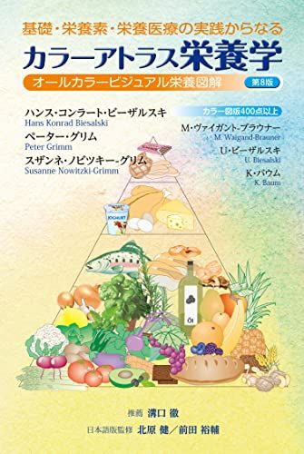  基礎・栄養素・栄養医療の実践からなる カラーアトラス栄養学 第8版: オールカラービジュアル栄養図解 語学・辞書・学習参考書