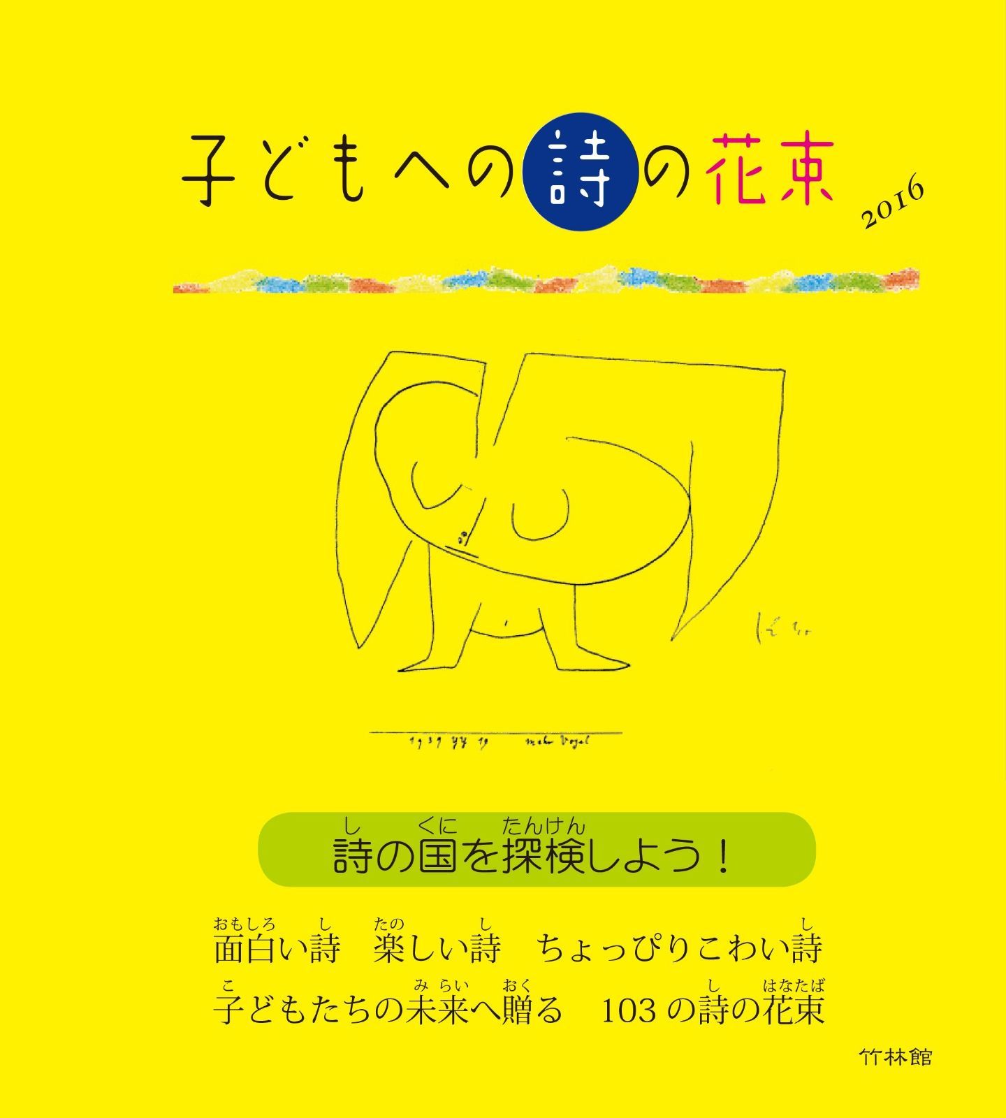 子どもへの詩の花束 2016 u003c小学生のための詩の本u003e