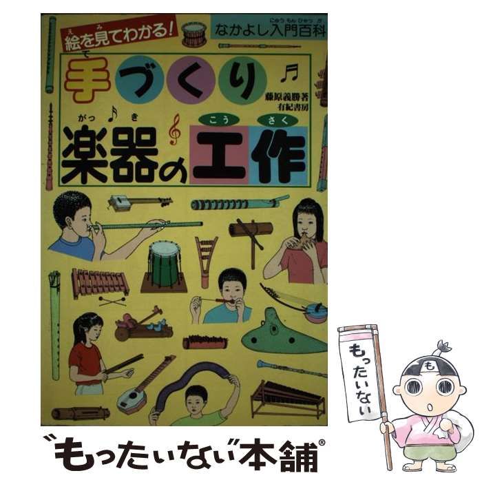 【中古】 手づくり楽器の工作 絵を見てわかる！/有紀書房/藤原義勝 中古】 手づくり楽器の工作 絵を見てわかる! (なかよし入門百科