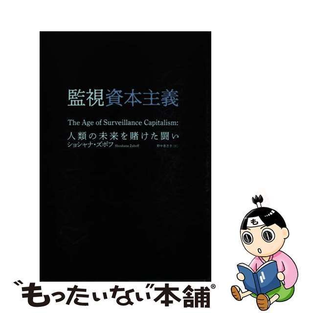 監視資本主義: 人類の未来を賭けた闘い - 文芸