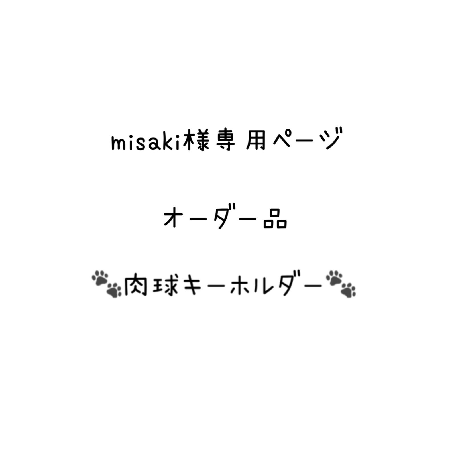 misaki様専用 オーダー品 🐾キーホルダー🐾2点 - Lotus - メルカリ