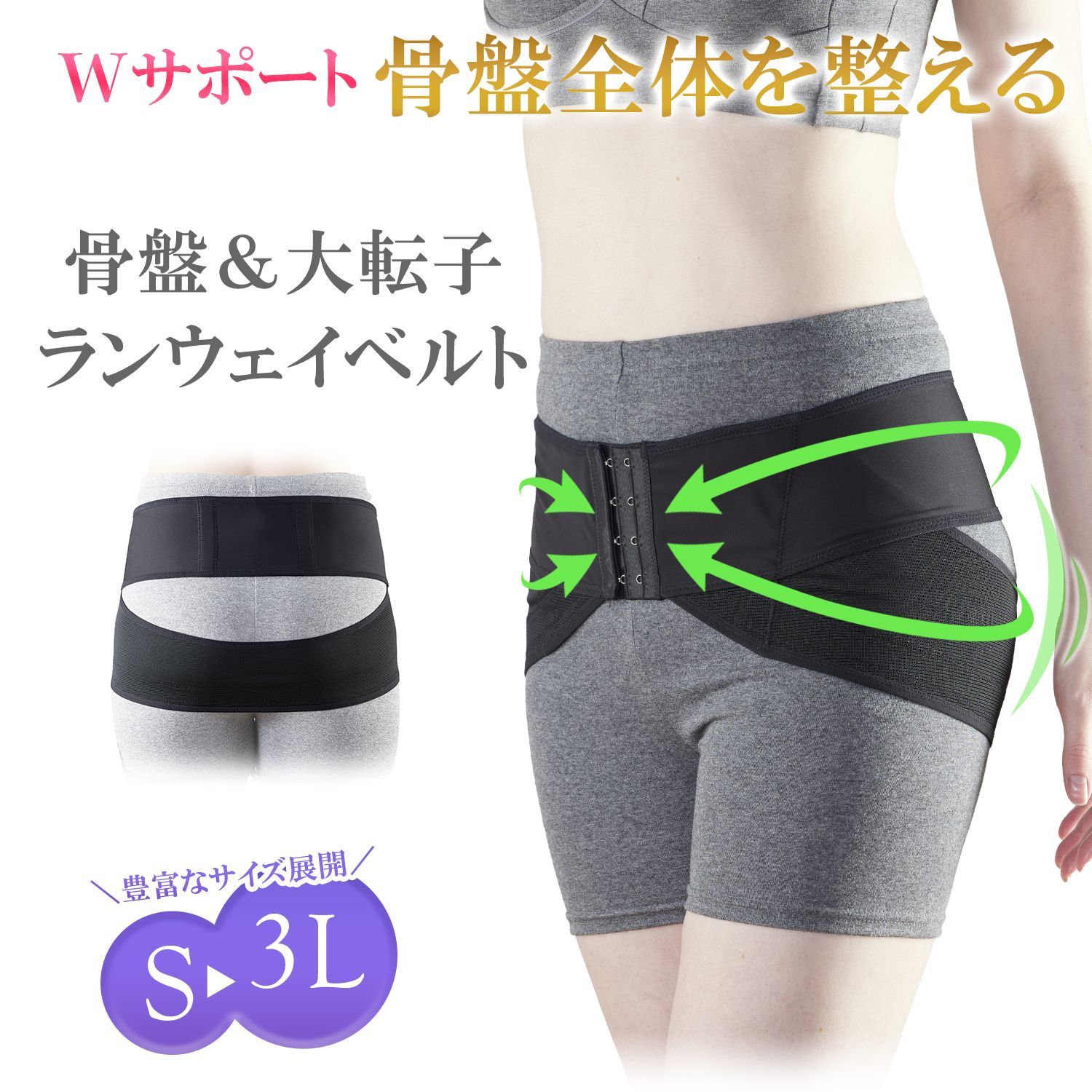骨盤ベルト 骨盤＆大転子サポート 美姿勢＆美スタイル ヒップアップ