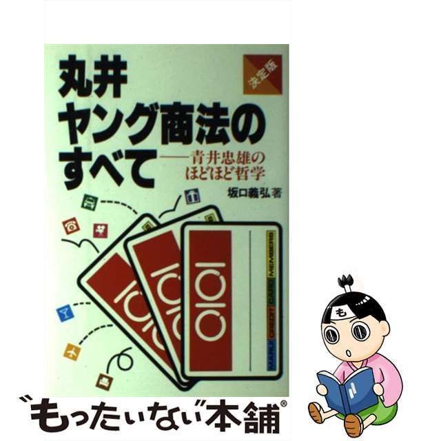 炎にかける男 人間・安西浩の素顔と魅力/国際商業出版/大野誠治