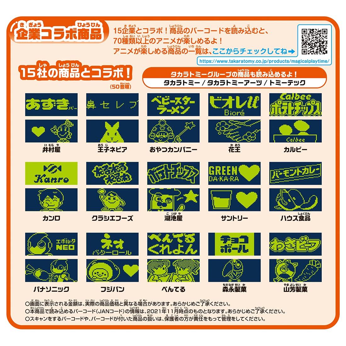 マジカルプレイタイム ホンモノバーコードをJANJANスキャン!