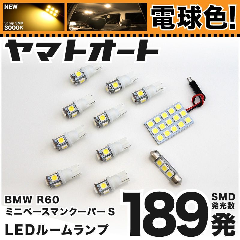 電球色車検対応 車検対応 R61 ミニ ペースマンクーパーS LED ルームランプ SS16S [H25.3～] BMW MINI 198発 11点 3000K 室内灯 カスタム パーツ アクセサリ