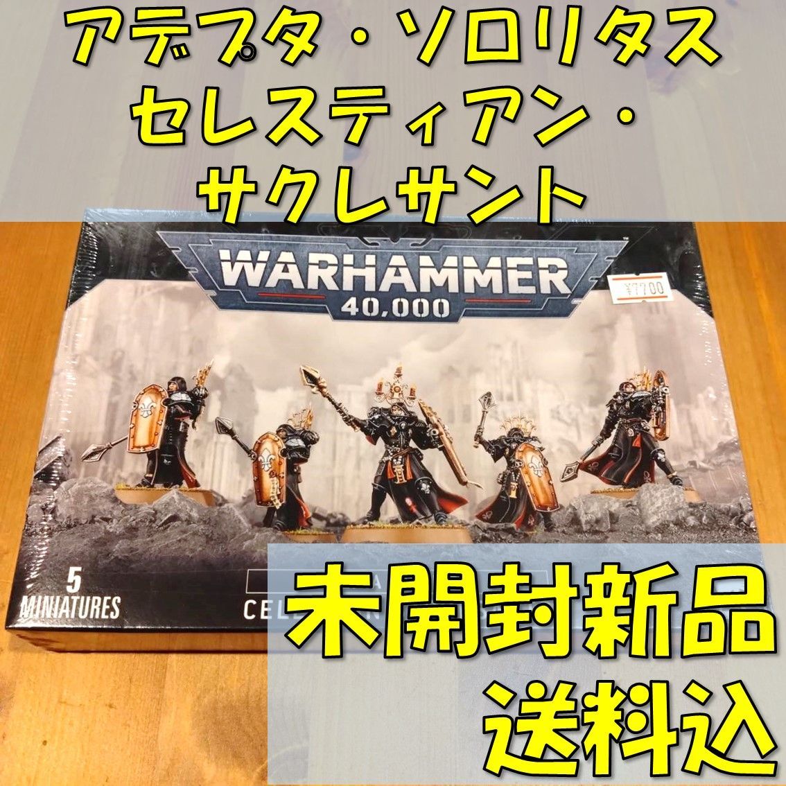 ウォーハンマー40,000アデプタ・ソロリタスセレスティアン・サクレサントWARHAMMER40,000ADEPTASORORITASCELESTIANSACRESANTS