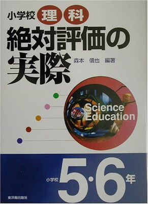 小学校理科絶対評価の実際 小学校5・6年 小学校理科絶対評価の実際 小学校5・6年-工場直送でお届けいたします