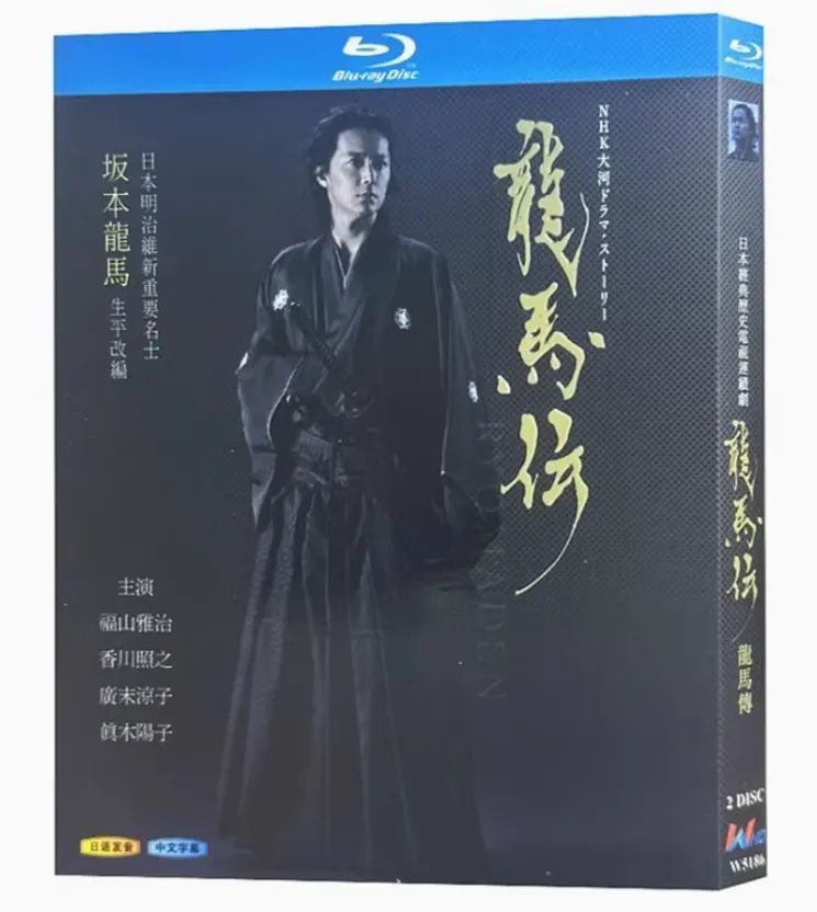 新品未開封】龍馬伝（RYOMADEN）Blu-ray BOX ?? 福山雅治主演