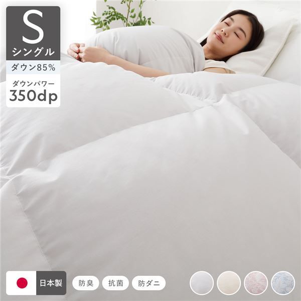 羽毛布団 掛け布団 リサイクル ダウン 85％ シングル ライトグレー 無地 日本製 国産 日本産 抗菌 防臭 防ダニ 静電気防止加工 清潔 保温性 吸放湿性 耐久性 丈夫 収納ケース付き 布団 掛布団 寝具 寝室家具 インテリア雑貨 インテリア家具 ベッドル
