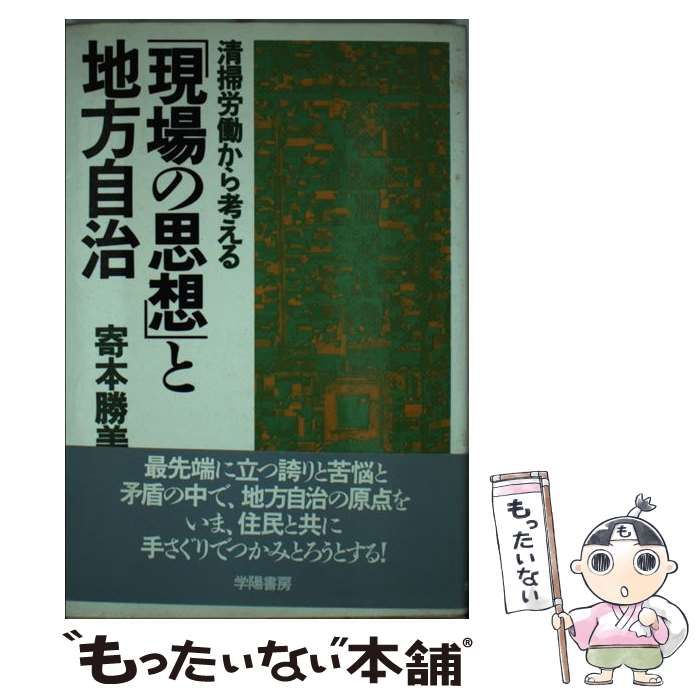 中古】 「現場の思想」と地方自治 清掃労働から考える/学陽書房/寄本