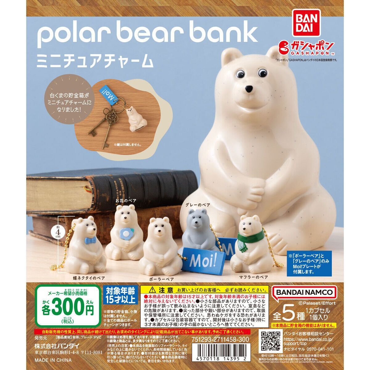 Polar bear Bank ポーラーベアバンク ミニチュアチャーム 　全5種フルコンプセット【23】 ガチャ