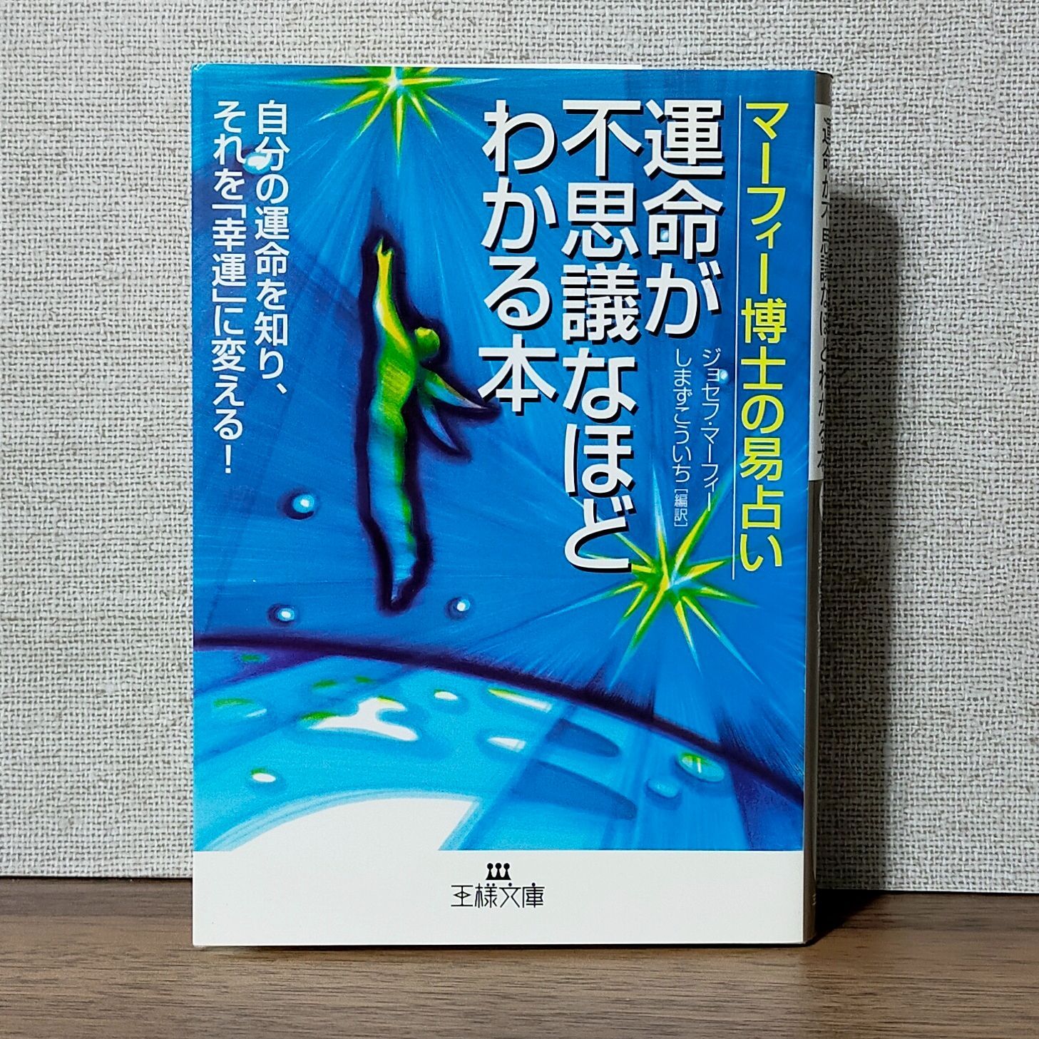 運命が不思議なほどわかる本 : マーフィー博士の易占い - 本