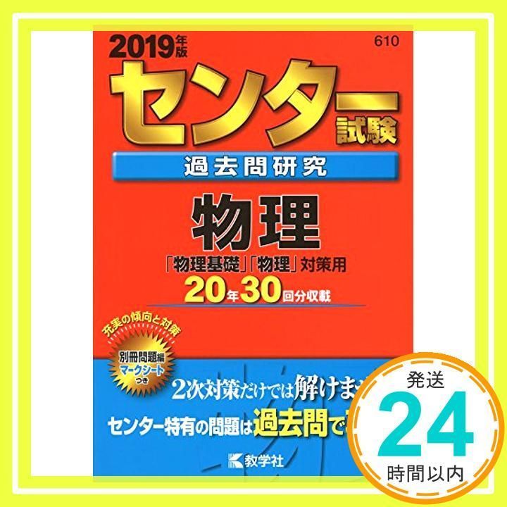 センター試験過去問研究 物理 (2019年版センター赤本シリーズ) [単行本 