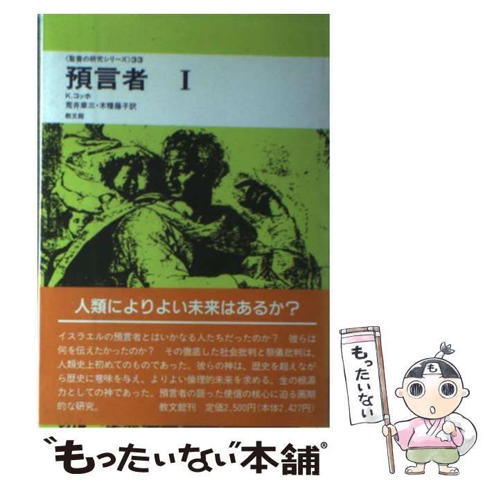 中古】 預言者 1 (聖書の研究シリーズ 33) / K.コッホ、荒井章三 木幡藤子 / 教文館 - メルカリ