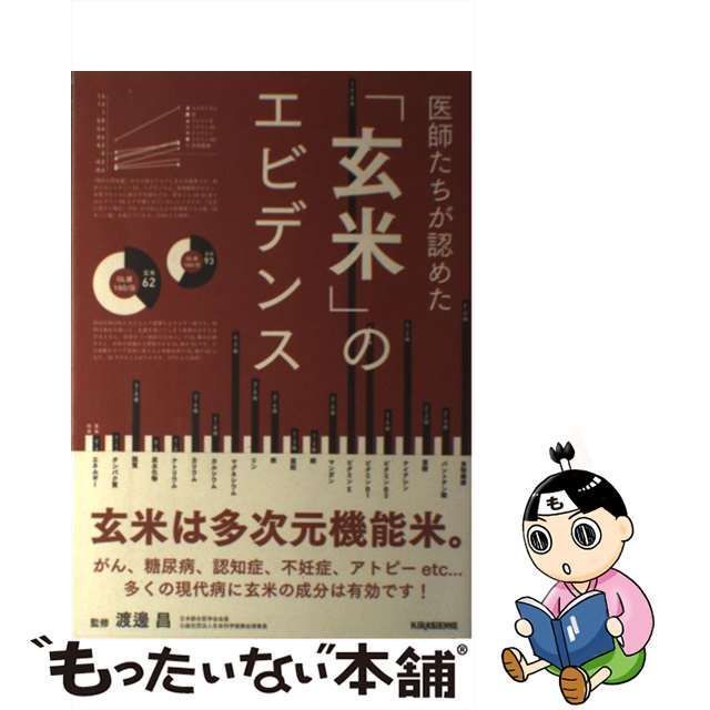 中古】 医師たちが認めた 玄米 のエビデンス （veggy Books） / 渡邊昌