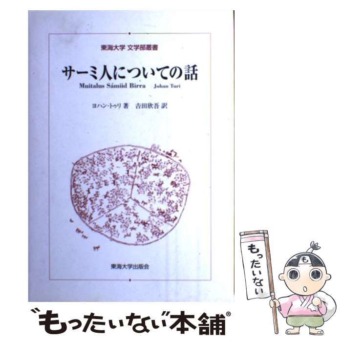 【中古】 サーミ人についての話/東海大学出版部/ヨハン・トゥリ 中古】 サーミ人についての話 （東海大学文学部叢書） / ヨハン
