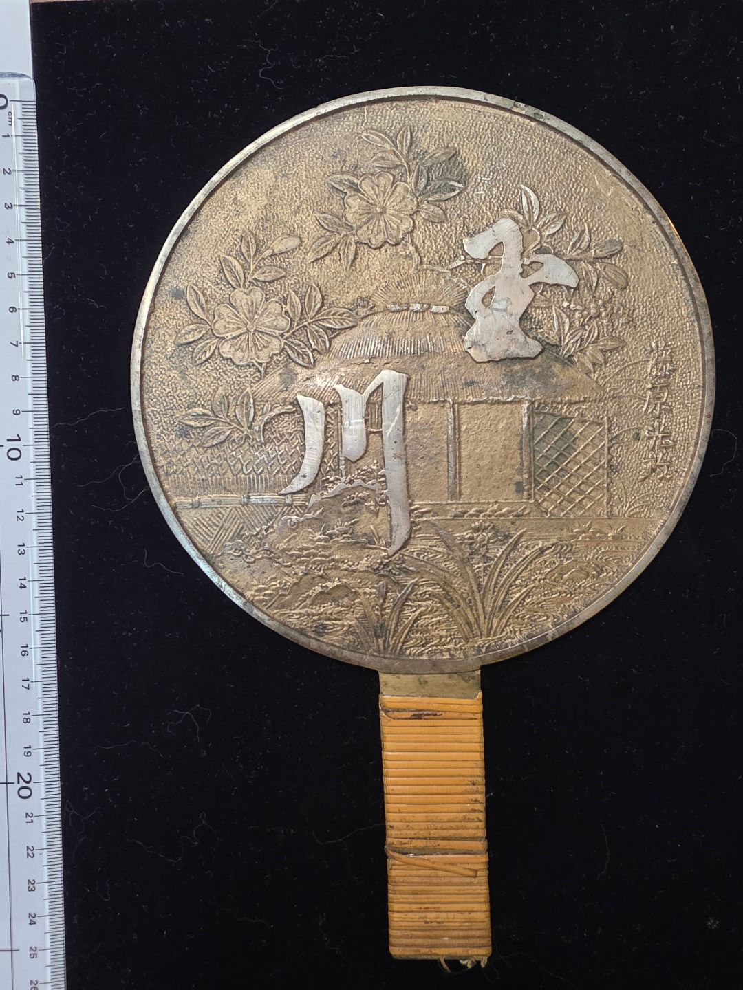 時代物 古鏡 銅鏡 和鏡 銘 藤原光政 桜