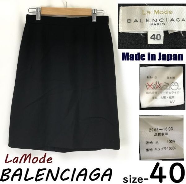 | バレンシアガ|BALENCIAGA LaMode 秋冬|タイトスカート 40|L程度|ウール|膝下|黒|black 裏地キュプラ|オフィス|Made in Japan◆cBH636-f<sale>