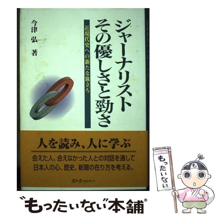 【中古】 ジャーナリストその優しさと勁さ 近現代史への新たな旅立ち/スリーエーネットワーク/今津弘 中古】 ジャーナリストその優しさと勁さ 近現代史への新たな