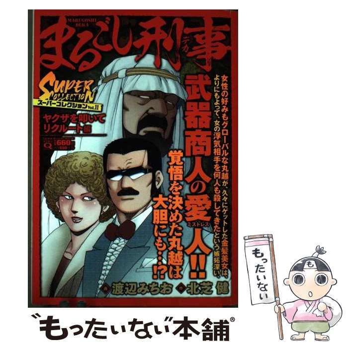【中古】 まるごし刑事 １１/実業之日本社/渡辺みちお 中古】 まるごし刑事 11/実業之日本社/渡辺みちお