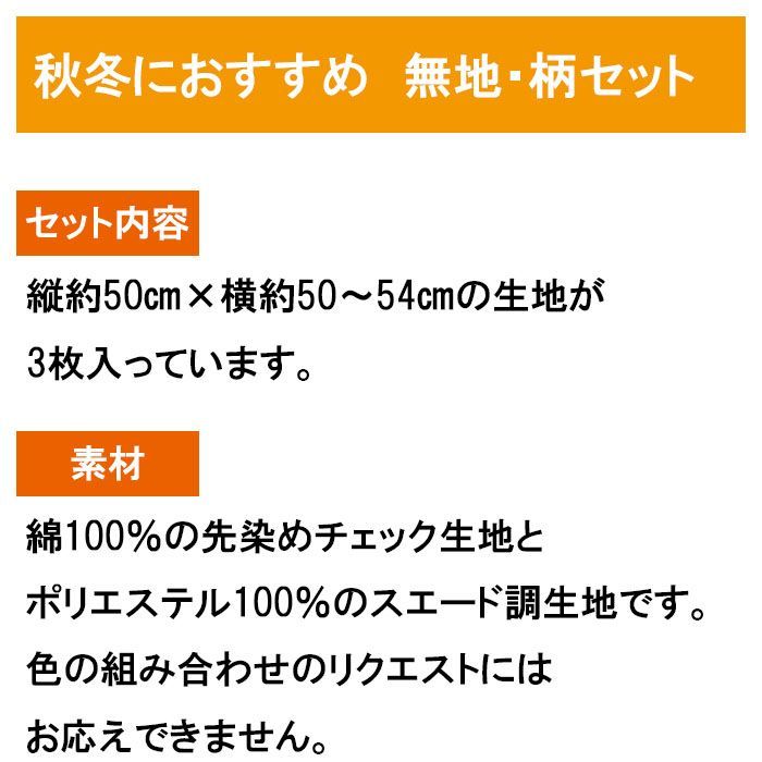 タータンチェック系 3枚セット 50cm×50~54cm カットクロス 布 プリント生地 はぎれ チェック 手芸用 布セット ハンドメイド