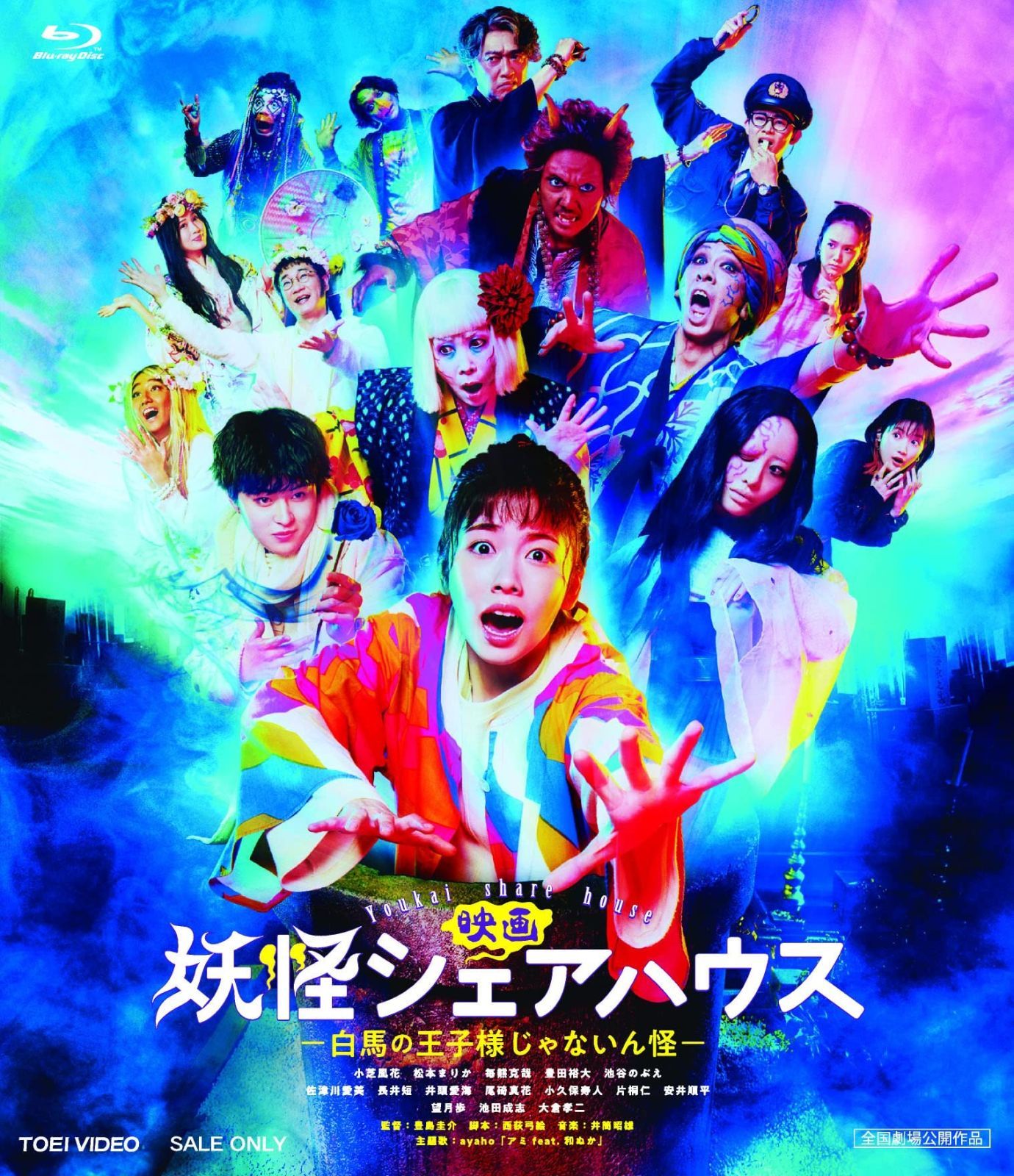 映画 妖怪シェアハウス ―白馬の王子様じゃないん怪― [Blu-ray] 【公式