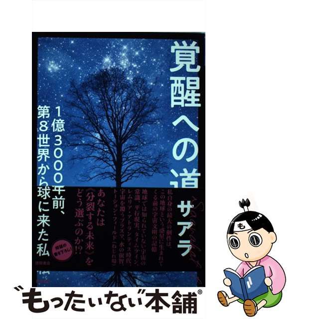 【中古】 覚醒への道 1億3000万年前、第8世界から地球に来た私 / サアラ / 徳間書店