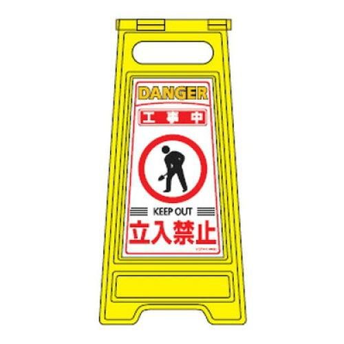 2営業日で発送 … フロアサインスタンド ｢工事中 立入禁止｣ フロアサイン-202 337202 1個
